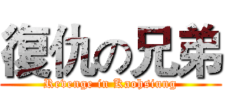 復仇の兄弟 (Revenge in Kaohsiung)