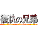復仇の兄弟 (Revenge in Kaohsiung)
