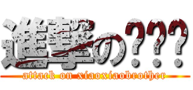 進撃の潇潇锅 (attack on xiaoxiaobrother)