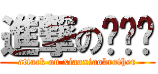 進撃の潇潇锅 (attack on xiaoxiaobrother)