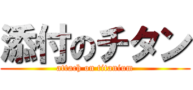 添付のチタン (attach on titanium)