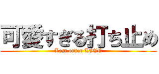 可愛すぎる打ち止め (Last order LOVE)