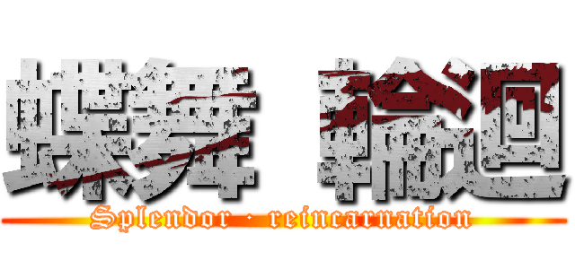 蝶舞 輪迴 (Splendor · reincarnation)