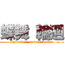 蝶舞 輪迴 (Splendor · reincarnation)