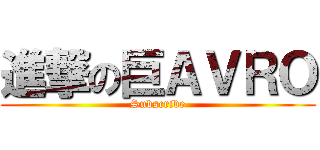 進撃の巨ＡＶＲＯ (Subscribe)