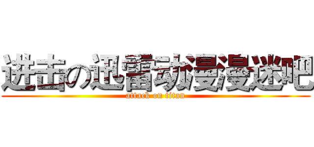 进击の迅雷动漫漫迷吧 (attack on titan)