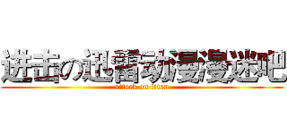 进击の迅雷动漫漫迷吧 (attack on titan)