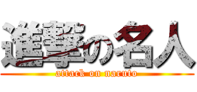進撃の名人 (attack on naruto)