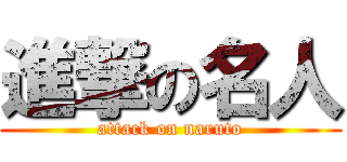 進撃の名人 (attack on naruto)