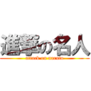 進撃の名人 (attack on naruto)