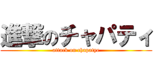 進撃のチャパティ (attack on chapatye)