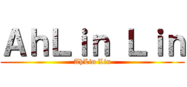 ＡｈＬｉｎ Ｌｉｎ (AhLin Lin)