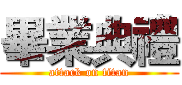 畢業典禮 (attack on titan)