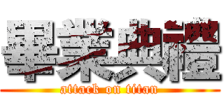畢業典禮 (attack on titan)