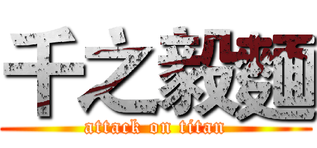 千之毅麵 (attack on titan)