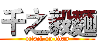千之毅麵 (attack on titan)