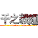 千之毅麵 (attack on titan)
