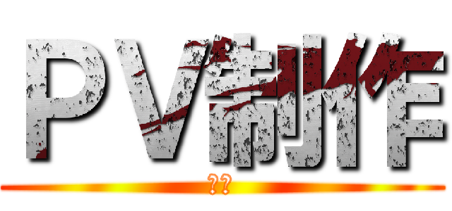 ＰＶ制作 (決定)