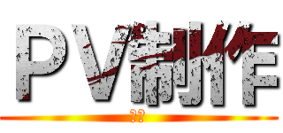 ＰＶ制作 (決定)