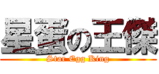 星蛋の王傑 (Star Egg King)