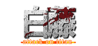 白藤 (attack on titan)