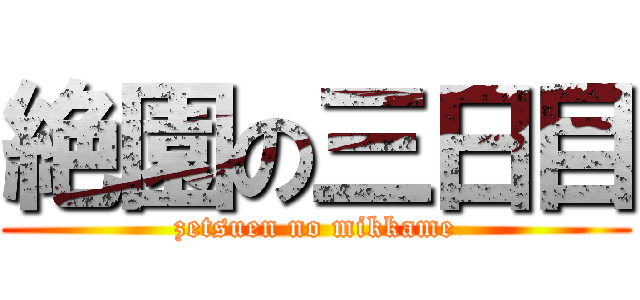 絶園の三日目 (zetsuen no mikkame)