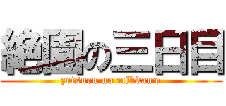 絶園の三日目 (zetsuen no mikkame)
