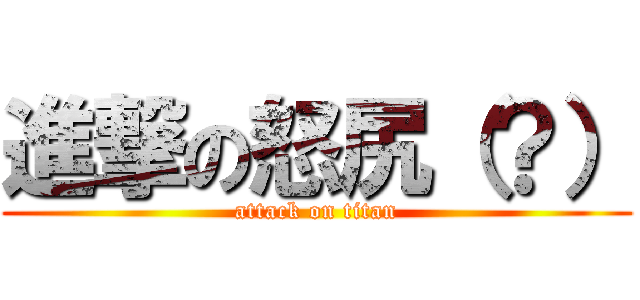 進撃の怒尻（？） (attack on titan)