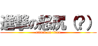 進撃の怒尻（？） (attack on titan)