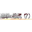 進撃の怒尻（？） (attack on titan)