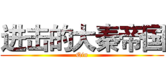 进击的大秦帝国 (Qin)