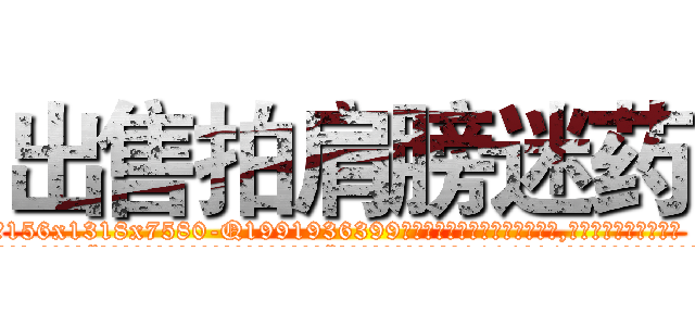 出售拍肩膀迷药 (出售拍肩膀迷药【电.话156x1318x7580-Q1991936399鑫宏药业】我们做的是长期生意,靠的是老客户长期支持
参考消息网2月20日报道 韩媒称，“剩女多、离婚率高的城市，房价一定会上涨。”这是中国经济学家金岩石2016年12月参加在上海举行的房地产相关论坛时说的话。
)