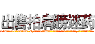 出售拍肩膀迷药 (出售拍肩膀迷药【电.话156x1318x7580-Q1991936399鑫宏药业】我们做的是长期生意,靠的是老客户长期支持
参考消息网2月20日报道 韩媒称，“剩女多、离婚率高的城市，房价一定会上涨。”这是中国经济学家金岩石2016年12月参加在上海举行的房地产相关论坛时说的话。
)