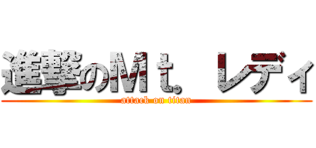 進撃のＭｔ．レディ (attack on titan)