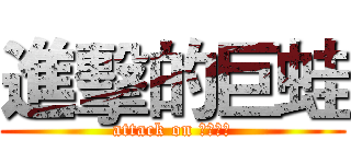 進擊的巨蛙 (attack on 普生實驗)