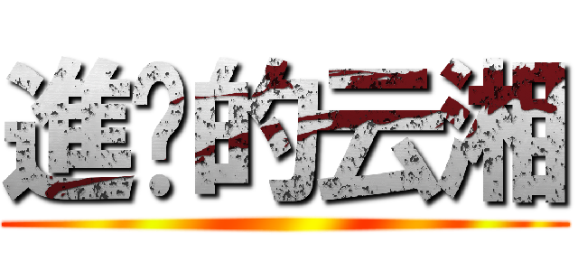 進擊的云湘 ()