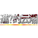 進擊的云湘 ()