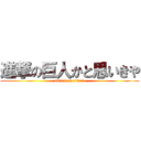 進撃の巨人かと思いきや (attack on titan?)