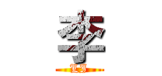 李 (LI)