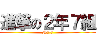 進撃の２年７組 (M2-7)