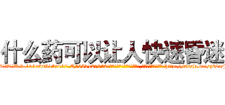什么药可以让人快速昏迷 (什么药可以让人快速昏迷【电-151x68344x817-Q1065427042元吉药业】我们做的是长期生意,靠的是老客户长期支持http://sngk.net/j22nFv

参考消息网我们做的是长期生意,靠的是老客户长期支持也许我们早该意识到，就连鲍勃·霍斯金斯（金球奖戏剧类电影男主角 
)