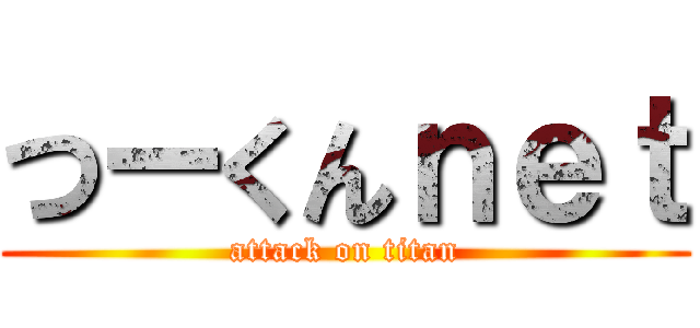 つーくんｎｅｔ (attack on titan)