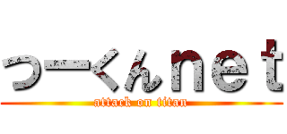 つーくんｎｅｔ (attack on titan)