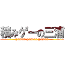 積みゲーの三浦 (YABAI YABAI YABAI)