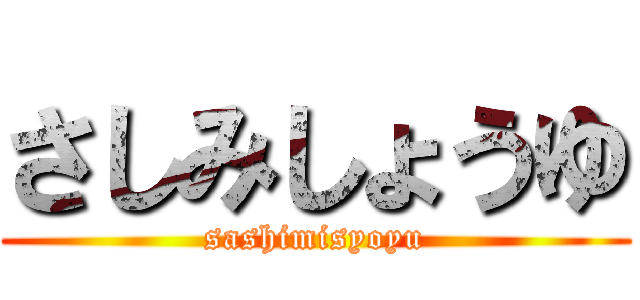 さしみしょうゆ (sashimisyoyu)