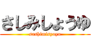 さしみしょうゆ (sashimisyoyu)