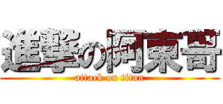 進撃の阿東哥 (attack on titan)