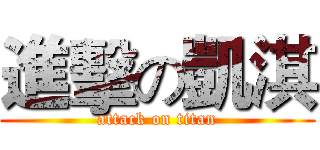 進擊の凱淇 (attack on titan)