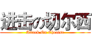 进击の切尔西 (Attack On Chealse)