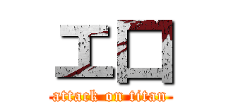 エ口 (attack on titan)